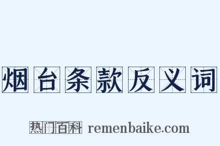 烟台条款反义词是什么意思的图片